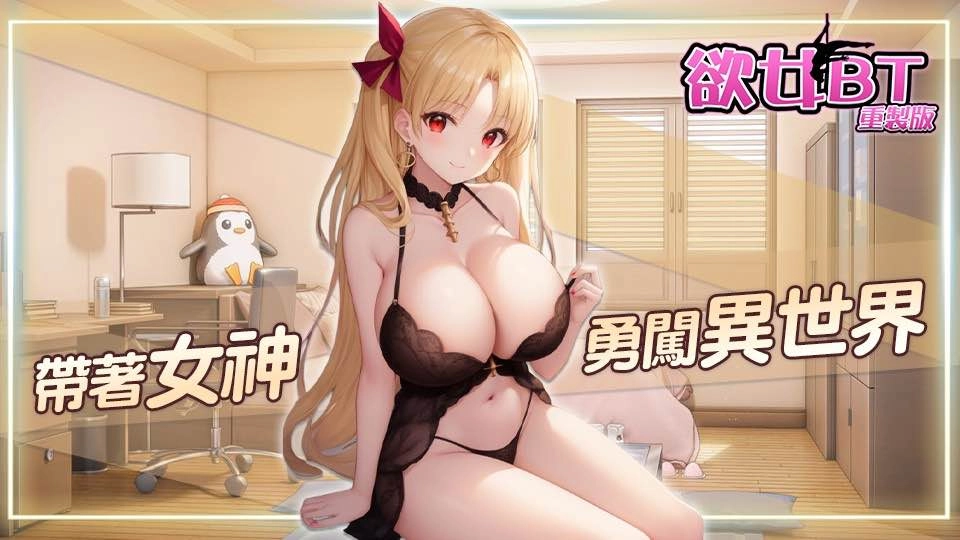 欲女BT重制版