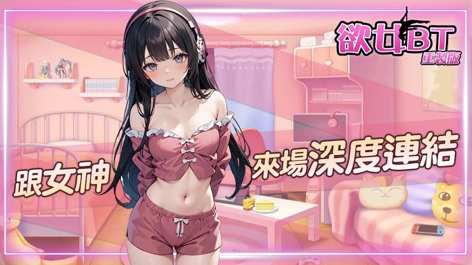 欲女BT重制版