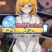 OL姐姐的办公室xx直播