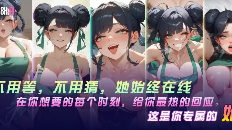 18AI女友