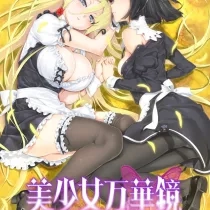 美少女万华镜3