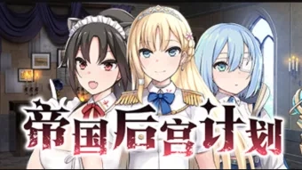 帝国后宫计划 帝国后宫计划