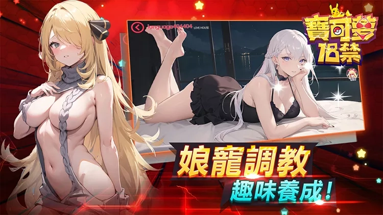 18禁宝可梦