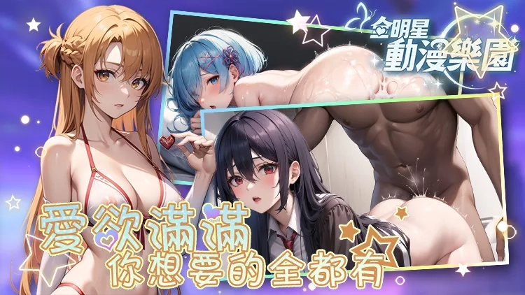 全明星动漫乐园 全明星动漫乐园