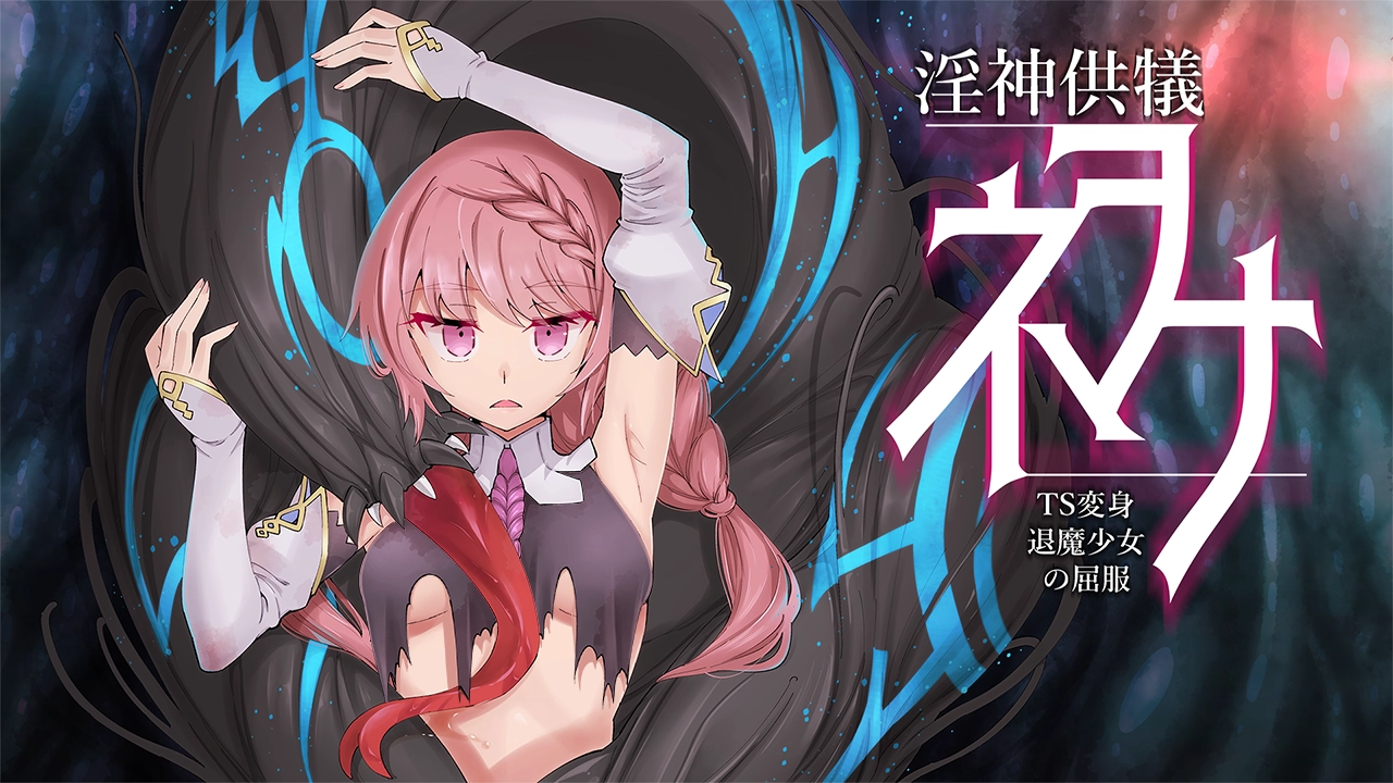 淫神供仪涅欧娜～TS变身退魔少女之屈服～