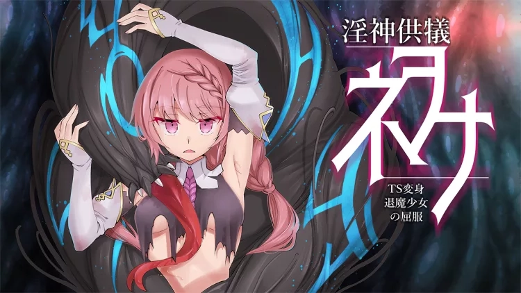 淫神供仪涅欧娜~TS变身退魔少女之屈服~