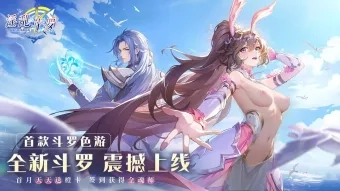 淫欲斗罗