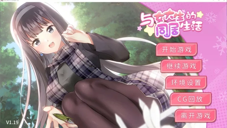 与女大生的同居生活