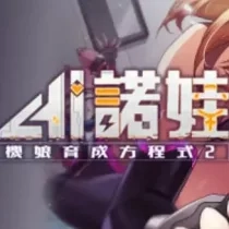 AI诺娃-机娘育成方程式 2